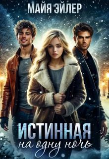 Обложка: Истинная на одну ночь