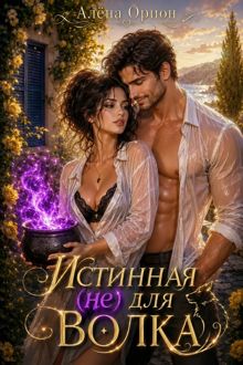 Обложка: Истинная (не) для волка