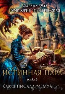 Обложка: Истинная пара, или Как я писала мемуары