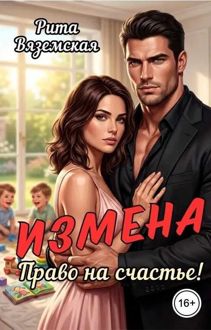 Обложка: Измена. Право на счастье!