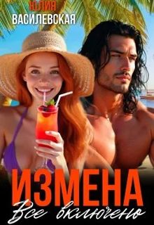 Обложка: Измена. Все включено