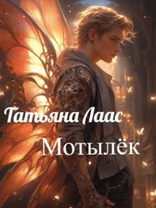 Обложка: Мотылёк