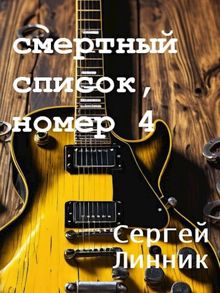 Обложка: Смертный список, номер 4