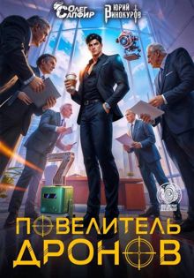 Обложка: Повелитель дронов – 7