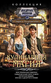 Обложка: Кулинарная магия: Моя прекрасная повариха. Самый вкусный пирог в мире. Черничная ведьма, или Все о десертах и любви