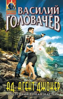 Обложка: АД: Агент Джокер