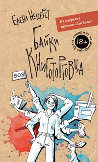 Обложка: Байки книготорговца