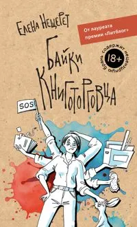 Обложка: Байки книготорговца