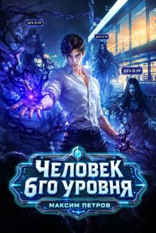 Обложка: Человек 6 уровня