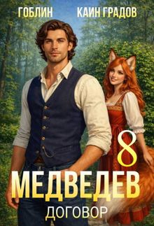 Обложка: Медведев книга 8. Договор