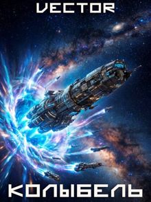 Обложка: Вернувшийся: Колыбель. Том VIII