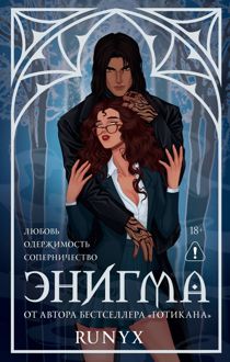 Обложка: Энигма