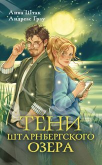 Обложка: Тени Штарнбергского озера