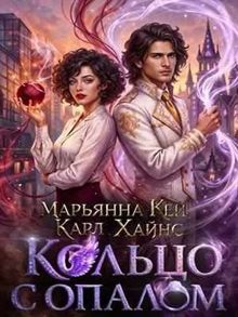 Обложка: Кольцо с опалом