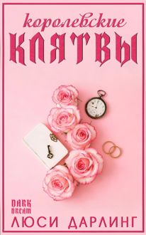 Обложка: Королевские клятвы