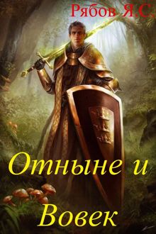 Обложка: Отныне и Вовек