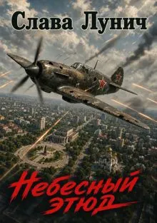 Обложка: Небесный этюд