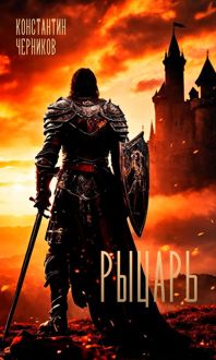 Обложка: Рыцарь