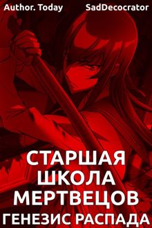 Обложка: Highschool of the Dead: Генезис распада