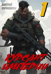 Обложка: Курсант Империи