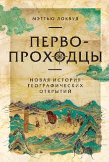 Обложка: Первопроходцы: Новая история географических открытий