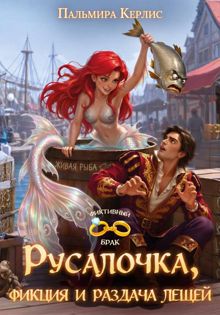 Обложка: Русалочка, фикция и раздача лещей