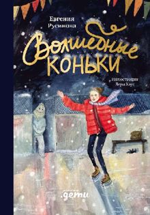 Обложка: Волшебные коньки
