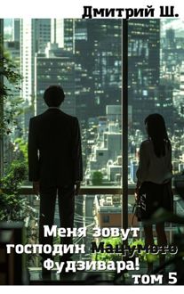 Обложка: Меня зовут господин Мацумото! том 5