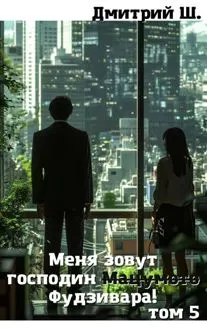 Обложка: Меня зовут господин Мацумото! том 5