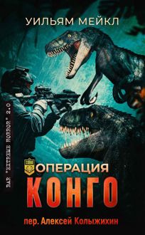 Обложка: Операция: Конго