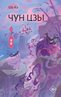 Обложка: Чун Цзы. Книга 2
