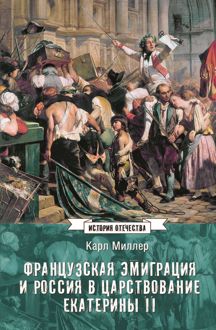 Обложка: Французская эмиграция и Россия в царствование Екатерины II