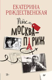Обложка: Рейс Москва – Париж