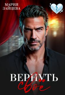Обложка: Вернуть свое