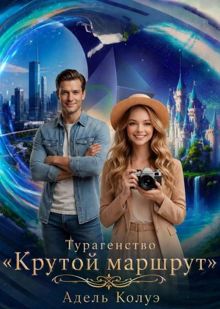 Обложка: Турагентство "Крутой маршрут"