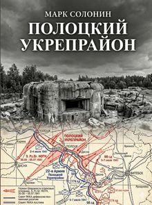 Обложка: Полоцкий укрепрайон