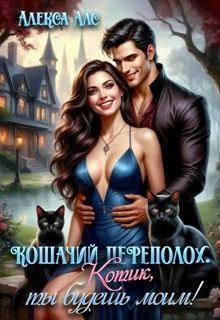 Обложка: Кошачий переполох. Котик, ты будешь моим!