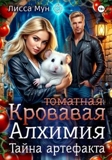 Обложка: Кровавая алхимия: тайна артефакта