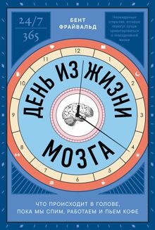 Обложка: День из жизни мозга: Что происходит в голове, пока мы спим, работаем и пьем кофе