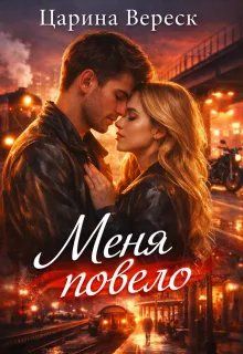 Обложка: Меня повело