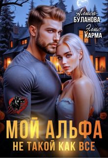 Обложка: Мой альфа не такой как все