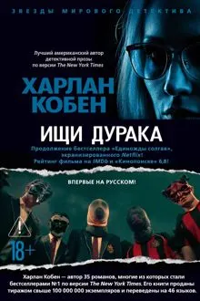 Обложка: Ищи дурака