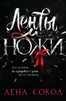 Обложка: Ленты и ножи
