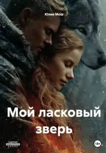 Обложка: Мой ласковый зверь