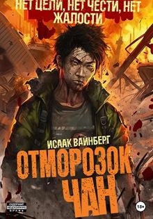 Обложка: Отморозок Чан 1