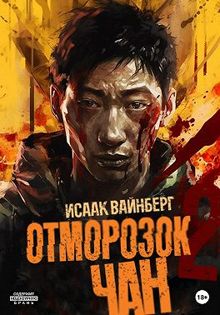 Обложка: Отморозок Чан 2