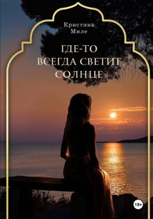 Обложка: Где-то всегда светит солнце