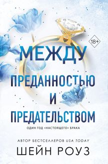 Обложка: Между преданностью и предательством