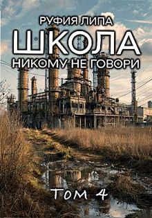 Обложка: Школа. Никому не говори. Том 4