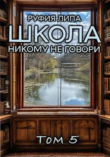 Обложка: Школа. Никому не говори. Том 5